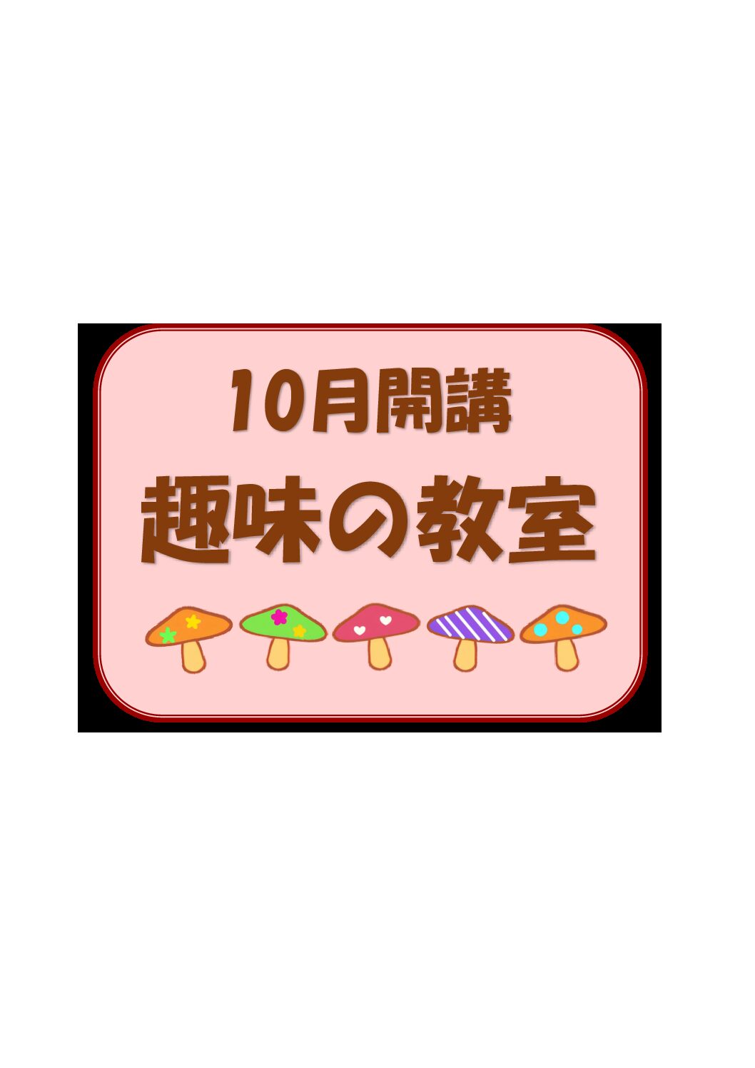 11月開講趣味の教室